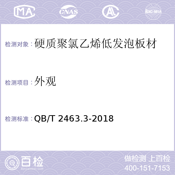 外观 硬质聚氯乙烯低发泡板材 第3部分：共挤出法QB/T 2463.3-2018