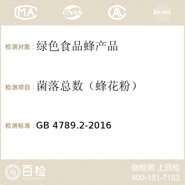 菌落总数（蜂花粉） 食品安全国家标准 食品微生物学检验 菌落总数测定GB 4789.2-2016