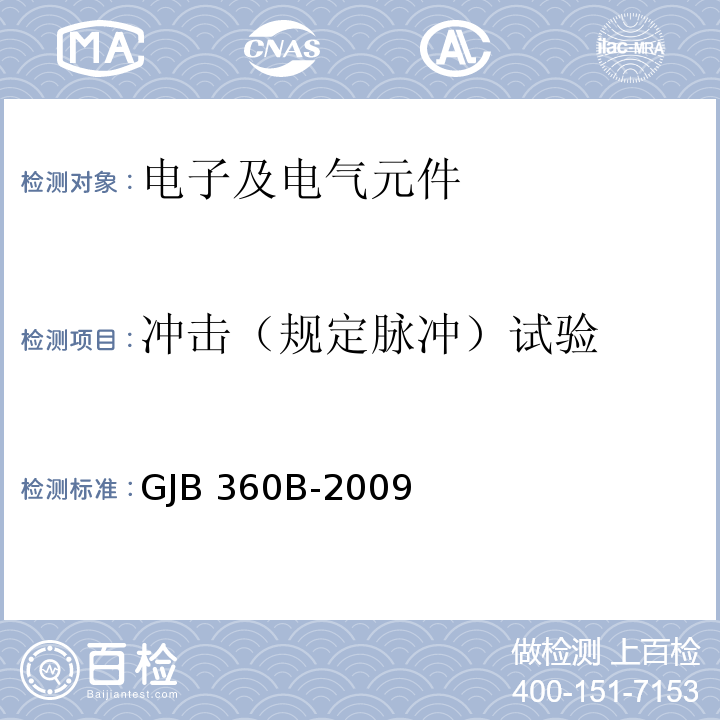 冲击（规定脉冲）试验 电子及电气元件试验方法GJB 360B-2009