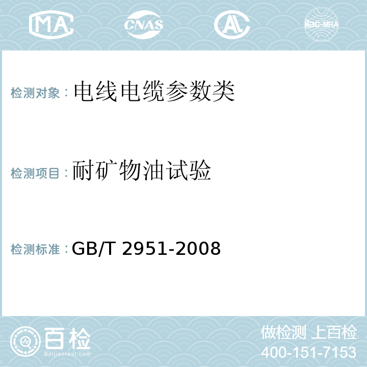 耐矿物油试验 GB/T 2951-2008—电缆绝缘和护套材料通用试验方法