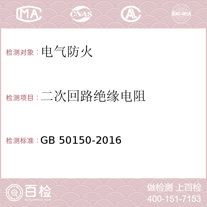 二次回路绝缘电阻 电气装置安装工程电气设备交接试验标准 GB 50150-2016