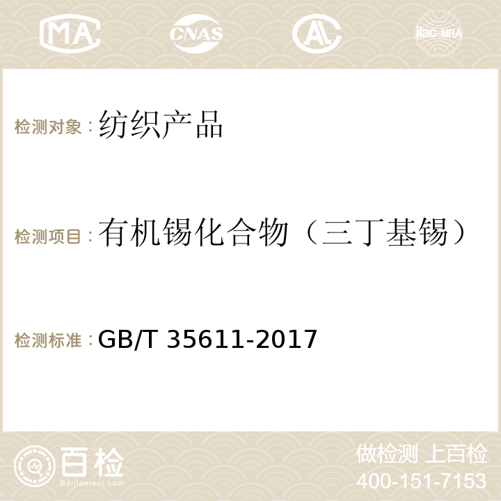 有机锡化合物（三丁基锡） GB/T 35611-2017 绿色产品评价 纺织产品