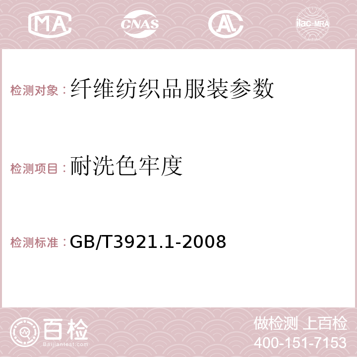 耐洗色牢度 GB/T 5711-1997 纺织品 色牢度试验 耐干洗色牢度