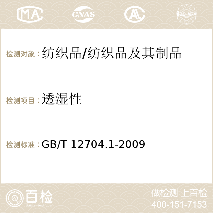 透湿性 纺织品 织物透湿性试验方法 第1部分：吸湿法/GB/T 12704.1-2009