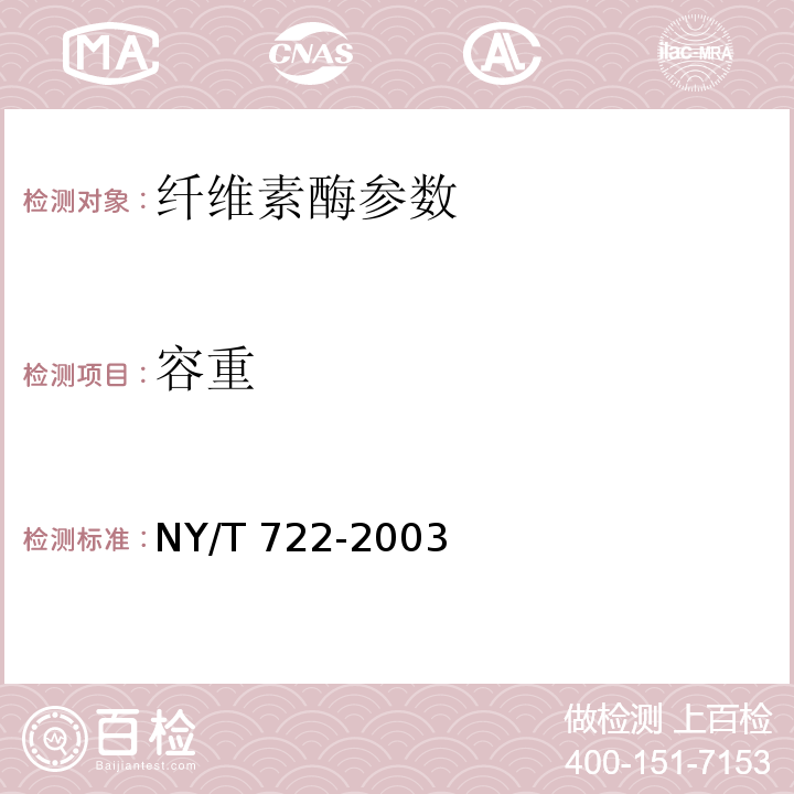 容重 NY/T 722-2003 饲料用酶制剂通则