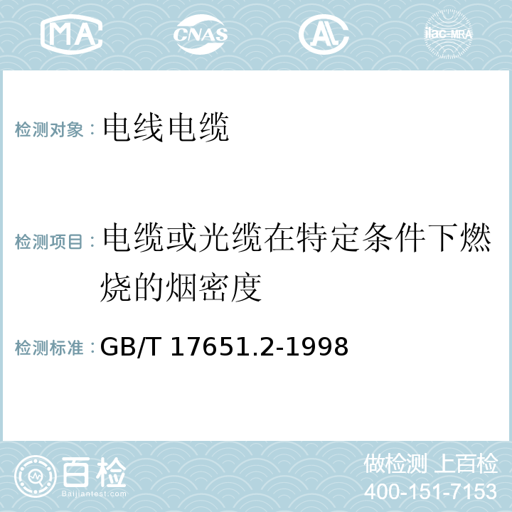 电缆或光缆在特定条件下燃烧的烟密度 电缆或光缆在特定条件下燃烧的烟密度测定 第2部分: 试验步骤和要求