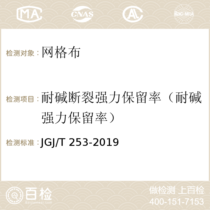 耐碱断裂强力保留率（耐碱强力保留率） 无机轻集料砂浆保温系统技术规程JGJ/T 253-2019