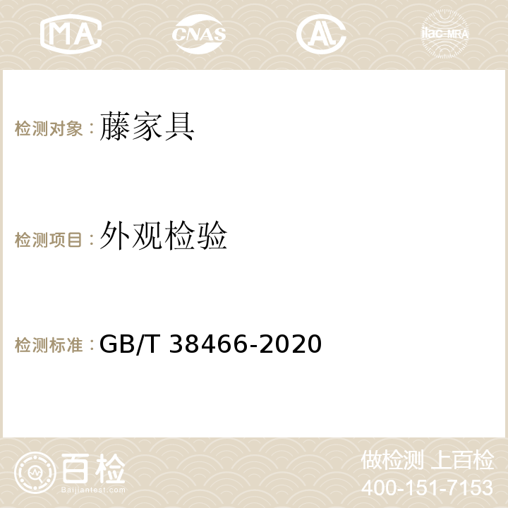 外观检验 GB/T 38466-2020 藤家具通用技术条件