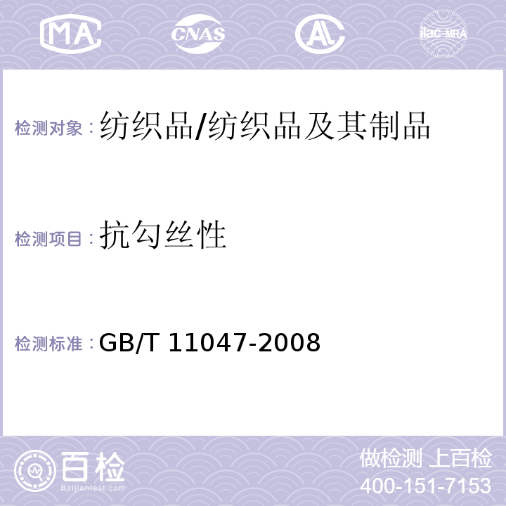 抗勾丝性 纺织品 织物勾丝性能评定 钉锤法/GB/T 11047-2008