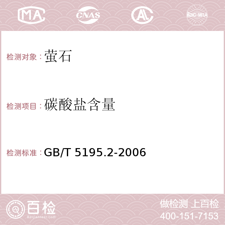 碳酸盐含量 萤石 碳酸盐含量的测定 3、EDTA滴定法4、酸碱滴定法 GB/T 5195.2-2006