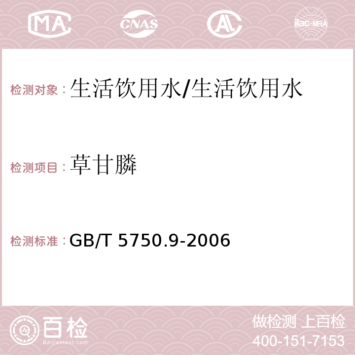 草甘膦 生活饮用水标准检验方法 农药指标指标 18.1 高压液相色谱法/GB/T 5750.9-2006