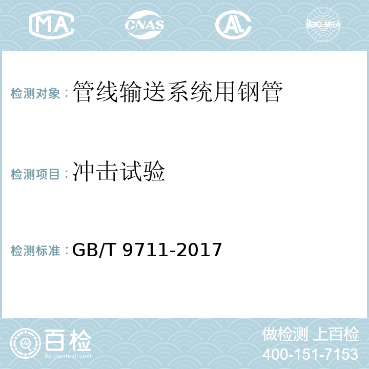 冲击试验 石油天然气工业 管线输送系统用钢管GB/T 9711-2017