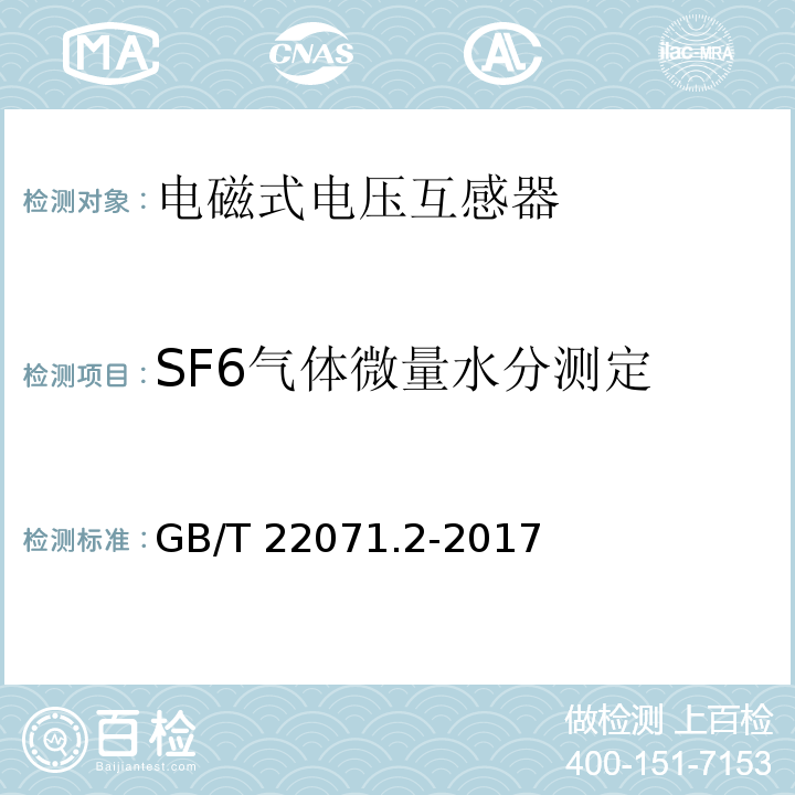 SF6气体微量水分测定 互感器试验导则 第2部分：电磁式电压互感器GB/T 22071.2-2017