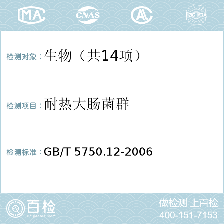 耐热大肠菌群 生活饮用水标准检验方法 微生物指标 GB/T 5750.12-2006中3