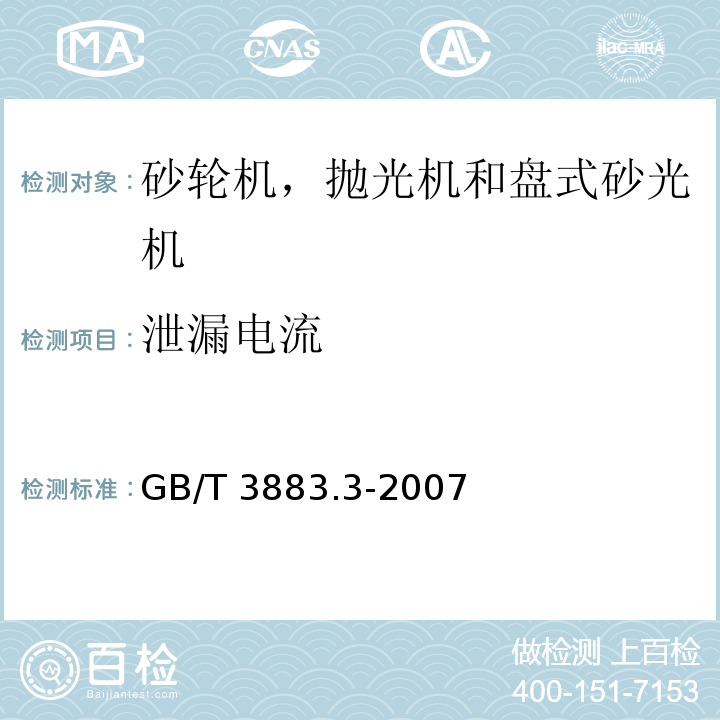 泄漏电流 手持式电动工具的安全 第二部分：砂轮机、抛光机和盘式砂光机的专用要求GB/T 3883.3-2007