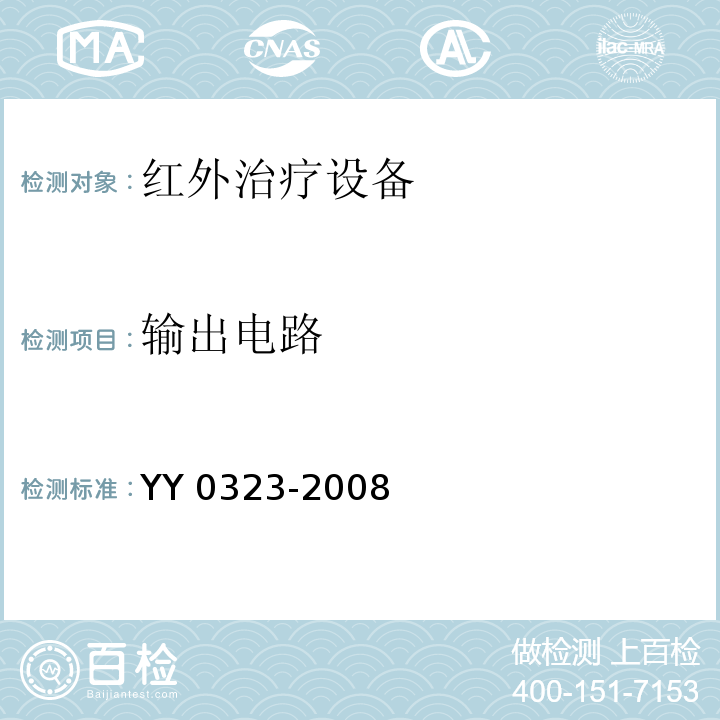 输出电路 YY 0323-2008 红外治疗设备安全专用要求
