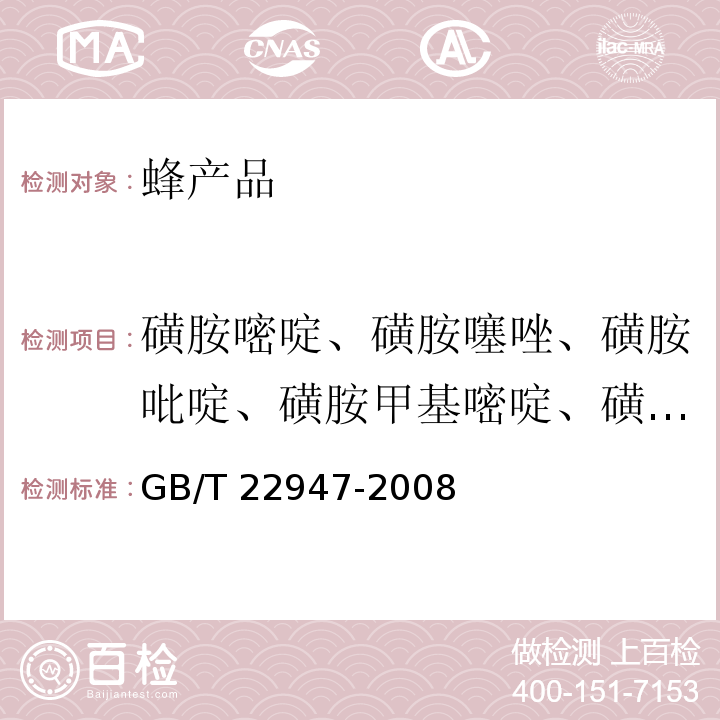 磺胺嘧啶、磺胺噻唑、磺胺吡啶、磺胺甲基嘧啶、磺胺间甲氧嘧啶、磺胺甲噻二唑、磺胺二甲嘧啶、磺胺甲氧哒嗪、磺胺对甲氧嘧啶、磺胺氯哒嗪、磺胺甲基异噁唑、磺胺邻二甲氧嘧啶、磺胺二甲异噁唑、磺胺苯酰、磺胺氯吡嗪、磺胺苯吡唑、磺胺间二甲氧嘧啶、磺胺噁唑林 蜂王浆中十八种磺胺类药物残留量的测定 液相色谱-串联质谱法 GB/T 22947-2008