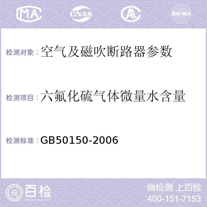 六氟化硫气体微量水含量 电气设备交接试验标准 GB50150-2006第11章