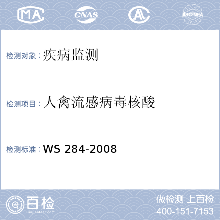 人禽流感病毒核酸 人感染高致病性禽流感诊断标准 WS 284-2008 附录D