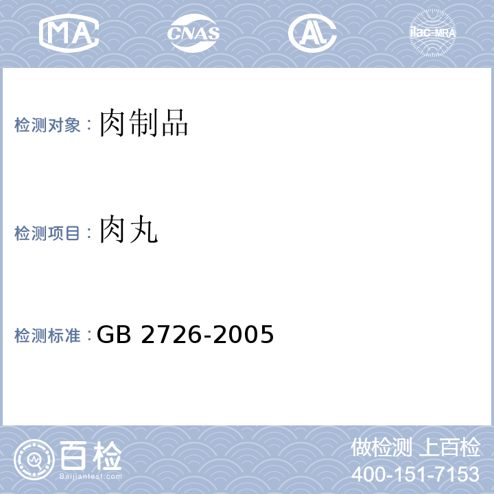 肉丸 GB 2726-2005 熟肉制品卫生标准(包含修改单1)