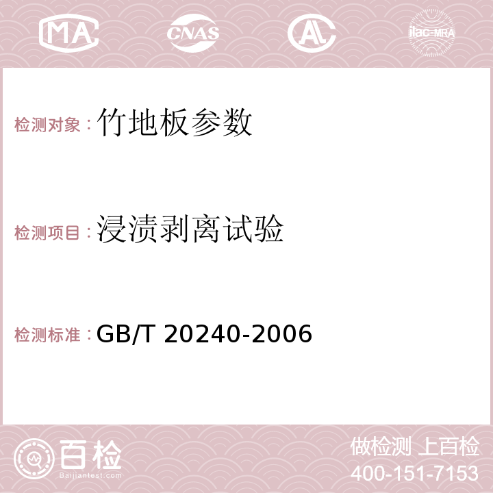 浸渍剥离试验 竹地板 GB/T 20240-2006