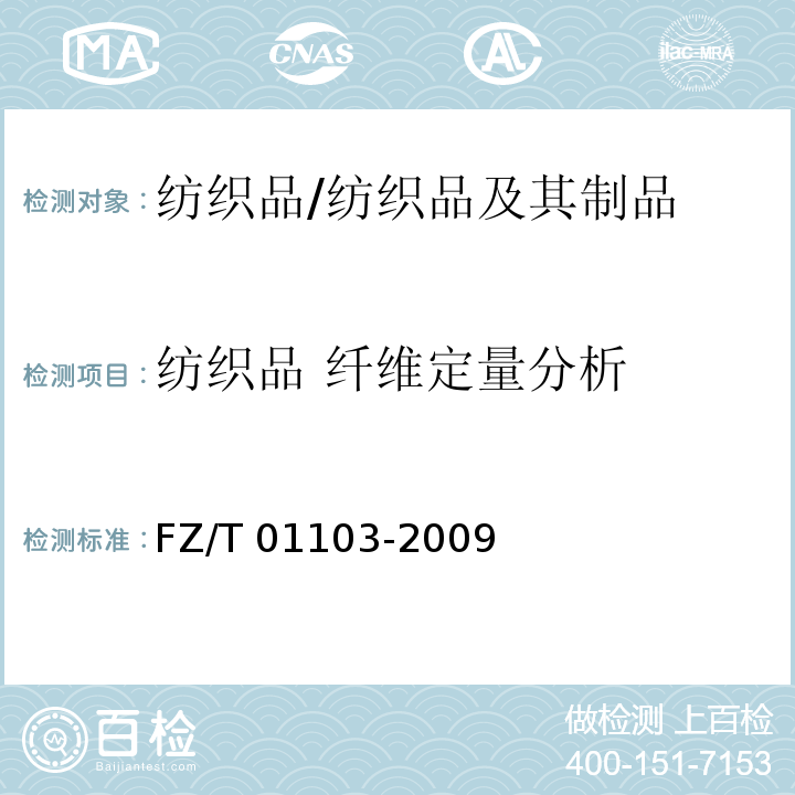 纺织品 纤维定量分析 FZ/T 01103-2009 纺织品 牛奶蛋白改性聚丙烯腈纤维混纺产品 定量化学分析方法