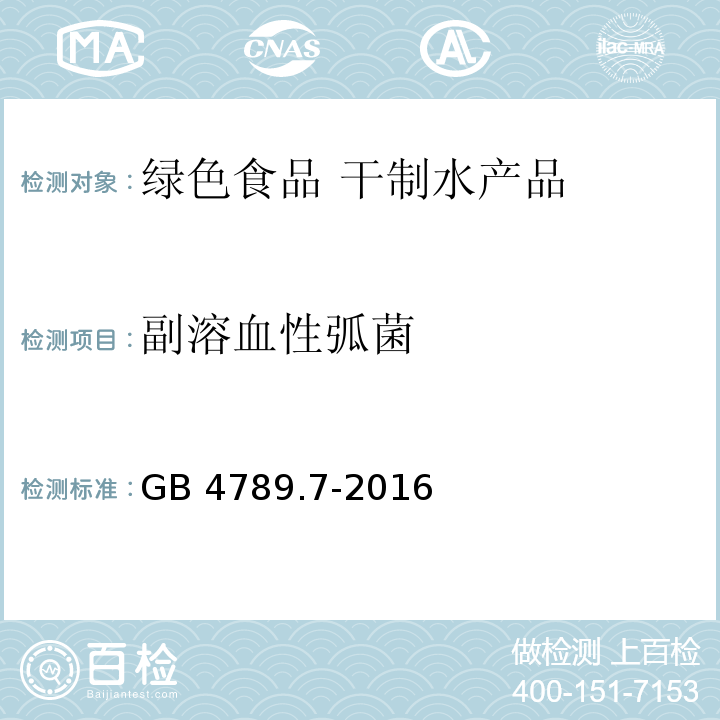 副溶血性弧菌 GB 4789.7-2016
