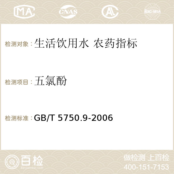 五氯酚 生活饮用水标准检验方法 农药指标　GB/T 5750.9-2006