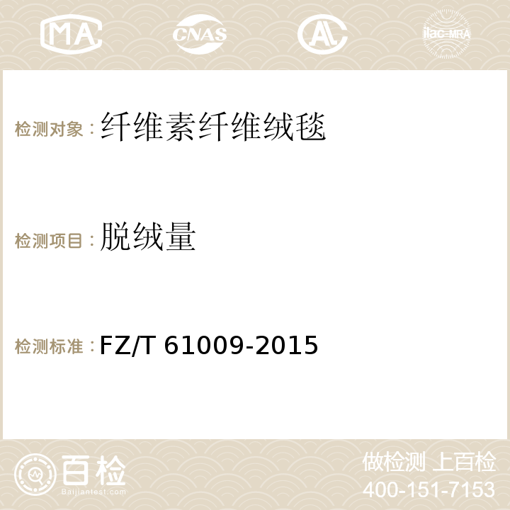 脱绒量 FZ/T 61009-2015 纤维素纤维绒毯