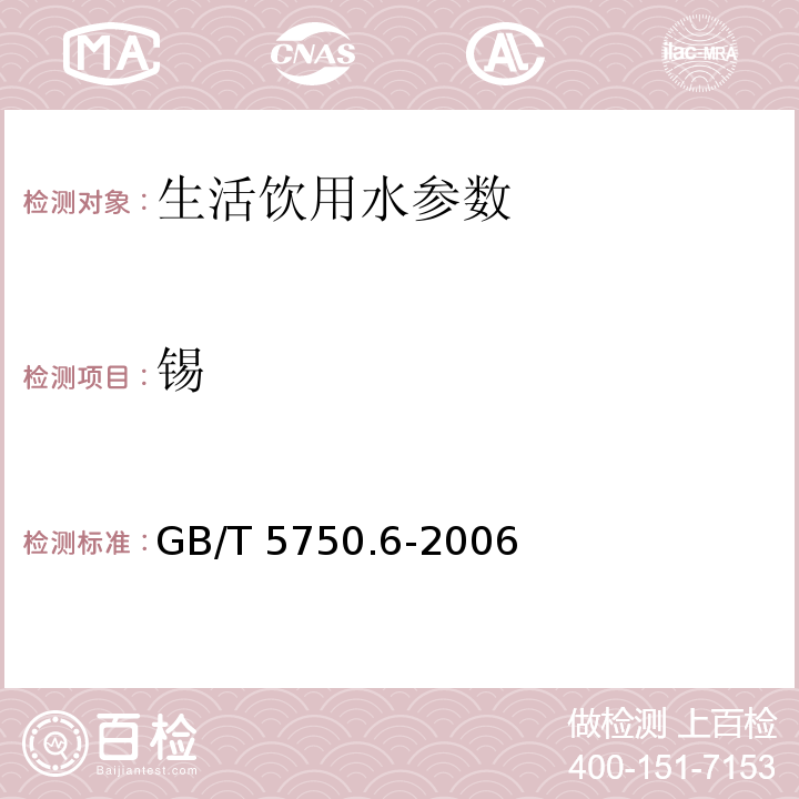 锡 生活饮用水标准检验方法 金属指标 GB/T 5750.6-2006 第23章　　　　　　　　