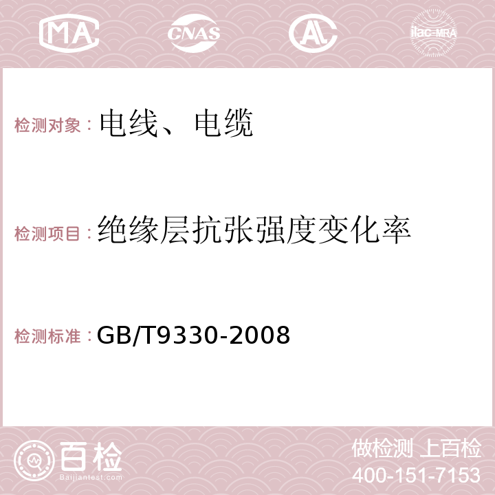 绝缘层抗张强度变化率 塑料绝缘控制电缆GB/T9330-2008