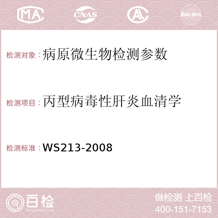 丙型病毒性肝炎血清学 丙型病毒性肝炎诊断标准 WS213-2008