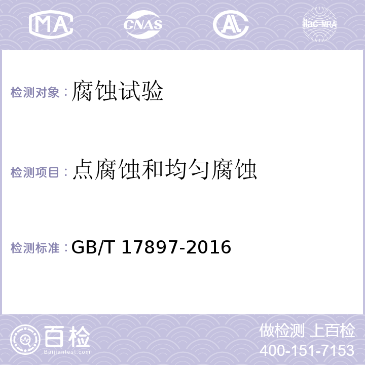 点腐蚀和均匀腐蚀 GB/T 17897-2016 金属和合金的腐蚀 不锈钢三氯化铁点腐蚀试验方法