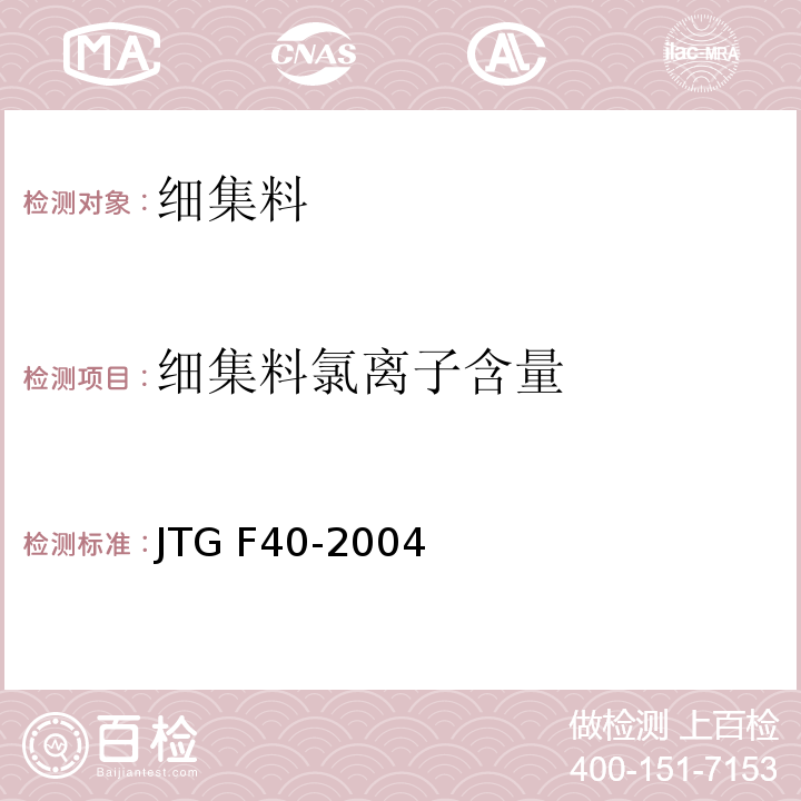 细集料氯离子含量 公路沥青路面施工技术规范 JTG F40-2004