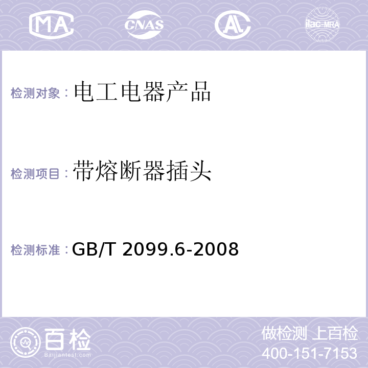 带熔断器插头 家用和类似用途插头插座 第2部分：带熔断器插头的特殊要求 GB/T 2099.6-2008