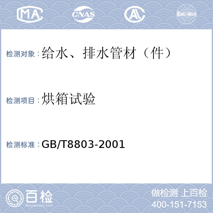 烘箱试验 注射硬聚氯乙烯管件热烘箱试验方法 GB/T8803-2001
