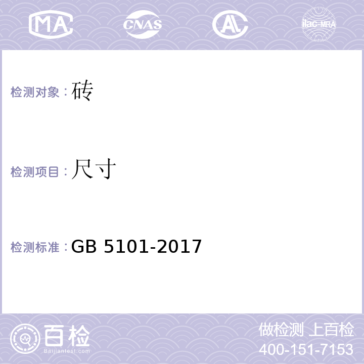 尺寸 烧结普通砖 GB 5101-2017
