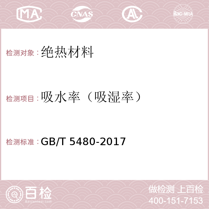 吸水率（吸湿率） 矿物棉及其制品试验方法 GB/T 5480-2017