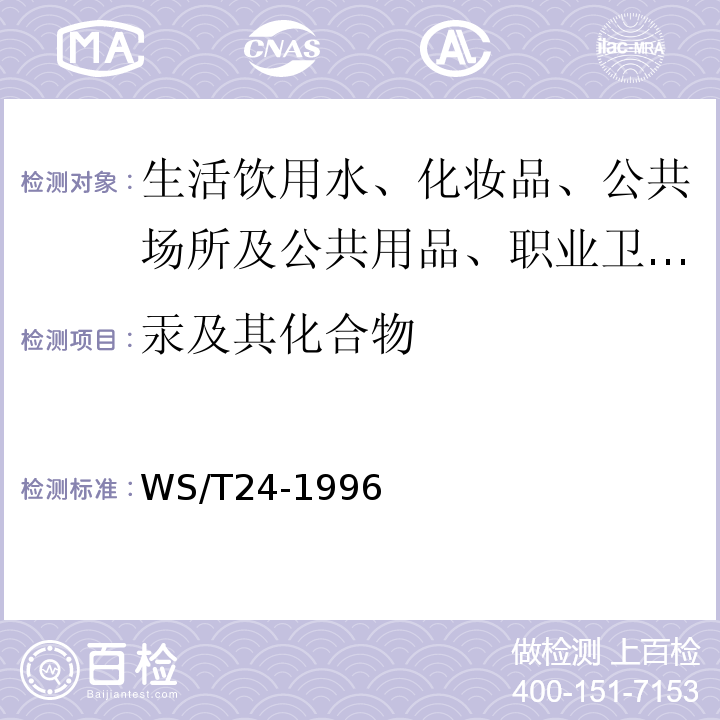 汞及其化合物 WS/T 24-1996 尿中汞的双硫腙萃取分光光度测定方法