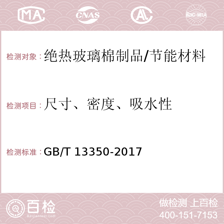 尺寸、密度、吸水性 绝热玻璃棉及其制品 /GB/T 13350-2017