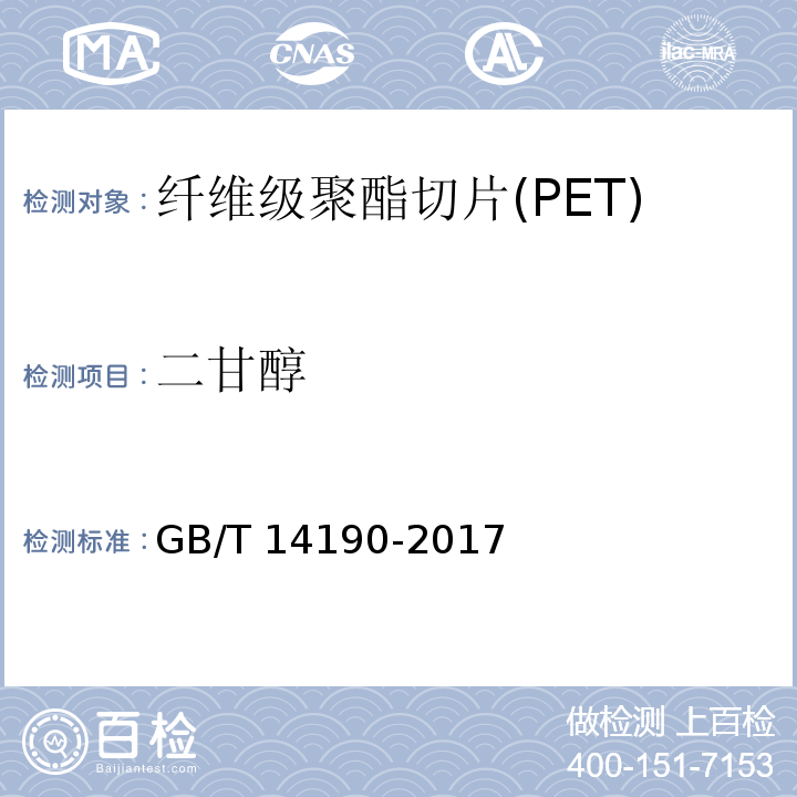 二甘醇 纖維級(jí)聚酯（PET）切片試驗(yàn)方法GB/T 14190-2017