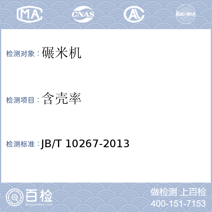含壳率 JB/T 10267-2013 胶辊砻谷机