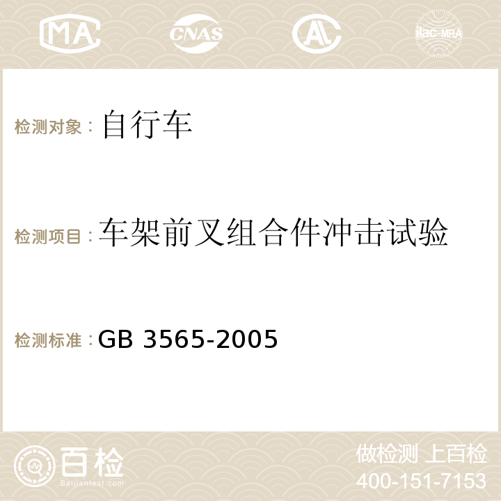 车架前叉组合件冲击试验 自行车安全要求 GB 3565-2005