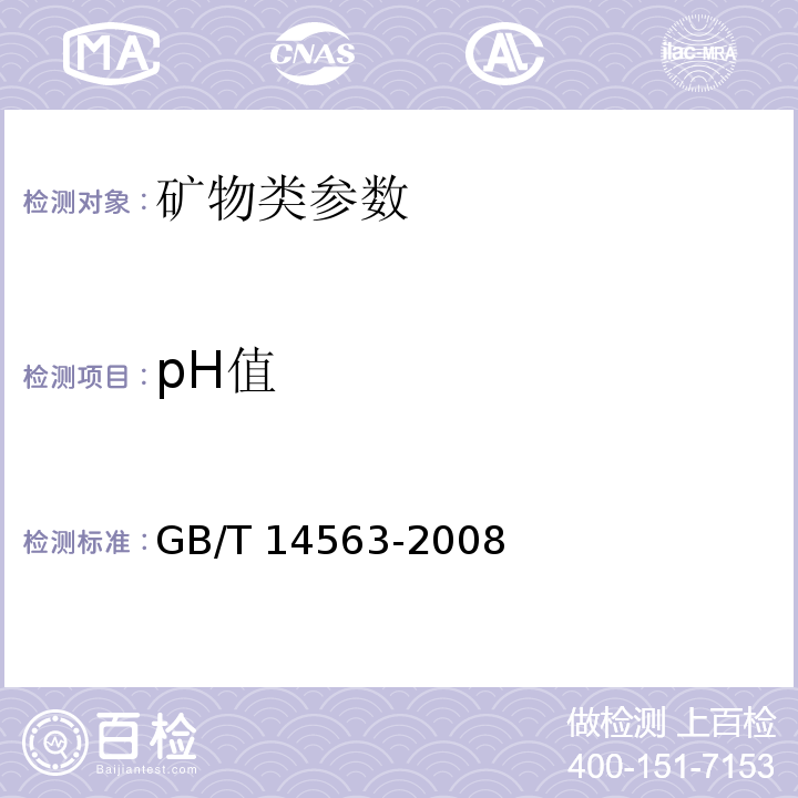 pH值 高岭土及其试验方法 pH值的测定GB/T 14563-2008