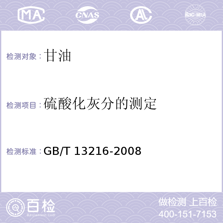 硫酸化灰分的测定 甘油试验方法GB/T 13216-2008