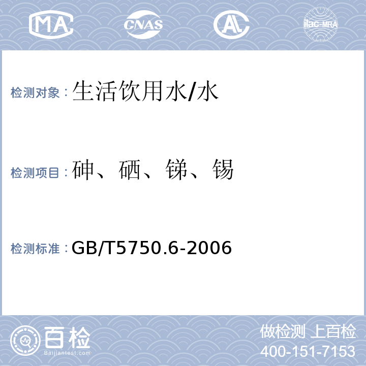 砷、硒、锑、锡 生活饮用水标准检验方法 金属指标 /GB/T5750.6-2006