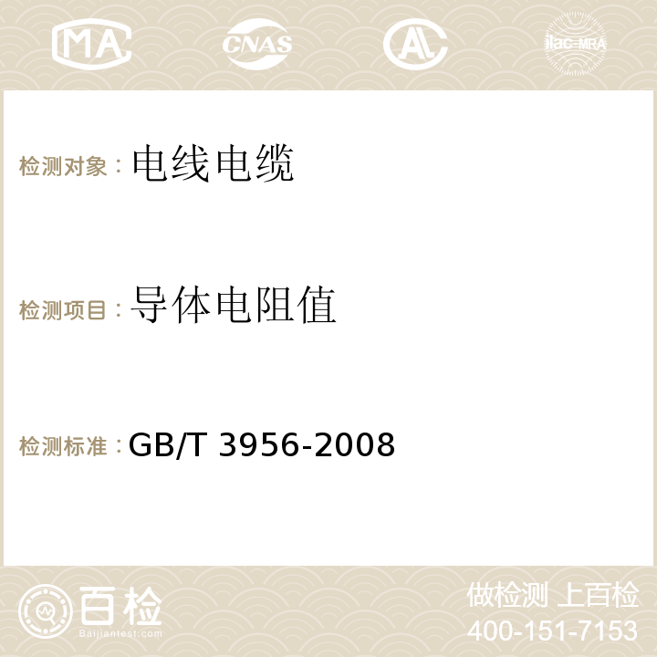 导体电阻值 电线电缆电性能试验方法第4部分：导体直流电阻试验GB/T 3956-2008