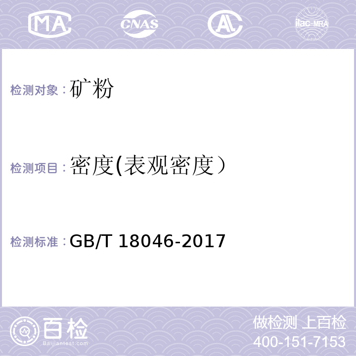 密度(表观密度） 用于水泥、砂浆和混凝土中的粒化高炉矿渣粉 GB/T 18046-2017