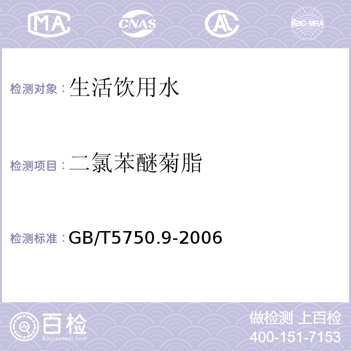 二氯苯醚菊脂 生活饮用水标准检验方法农药指标GB/T5750.9-2006（11.1）