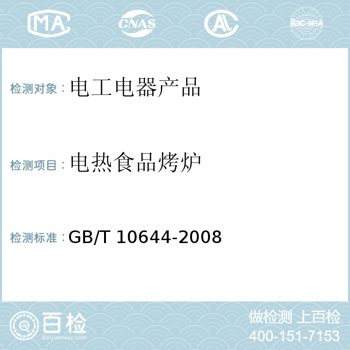 电热食品烤炉 电热食品烤炉 GB/T 10644-2008